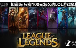 lol的鼠标怎么选（只有100元怎么选LOL游戏鼠标）