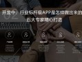 一个app定制开发的完整流程与步骤