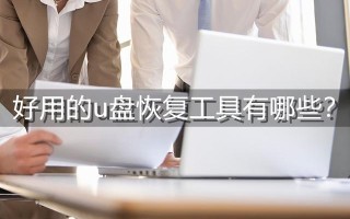 diskgen如何还原u盘-(diskgenius还原u盘)