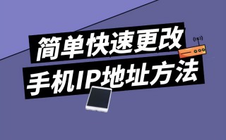 手机如何换ip地址的方法（教你轻松修改手机上的ip地址）