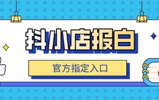 抖音内衣类目报白流程都是怎么样的？服务商流程如何？