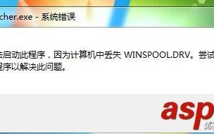 电脑开机显示计算机丢失winspooL.DRV该怎么办？