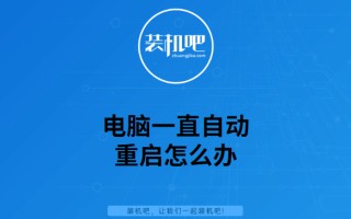 电脑经常自动重启怎么解决-(电脑经常自动重启怎么解决呢)