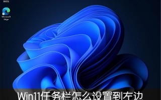 任务栏设置在哪里（Win11任务栏怎么设置任务栏靠左显示）