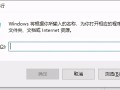 win10如何打开运行（win10如何调出运行命令）