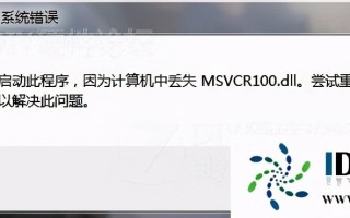 msvcr100.dll（win7正版提示msvcr100.dll丢失的解决方法）