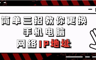 更换ip地址的方法（简单三招教你更换手机电脑网络IP地址）