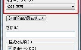 u盘的分配单元大小多少合适（U盘分配单元大小设多少最佳）