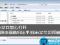 bin文件怎么打开查看？路由器备份出来的bin文件读取方法图解
