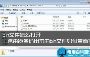 bin文件怎么打开查看？路由器备份出来的bin文件读取方法图解