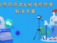 微信视频号营销带货解决方案