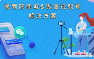 微信视频号营销带货解决方案