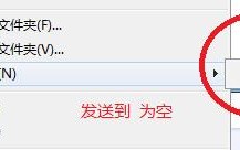 电脑右键发送到快捷键突然不见了怎么办？
