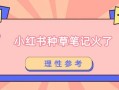 成都鑫融宏泰电商：小红书“种草、测评”笔记火了？