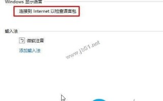 Win10系统添加语言包提示连接到internet以检查语言包的两种解决方法图文教程