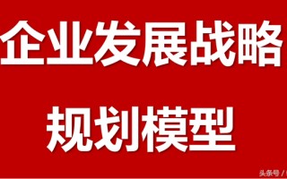 如何制定企业战略？4个步骤26个方法表格分享