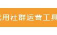 社群裂变怎么玩？附社群裂变案例