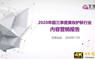 2020年前三季度美妆护肤行业内容营销报告