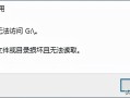 移动盘打不开（移动硬盘无法读取怎么办）