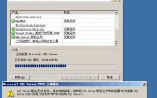 sql2005服务无法启动（sql server 2005 安装图解）