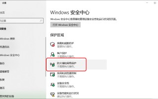 关闭win10防火墙（怎么彻底关闭win10系统的防火墙）