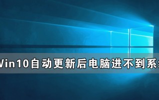 华硕笔记本更新后无法启动（Win10自动更新后电脑进不到系统）