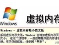 win10使用xp虚拟内存-(win10如何设置虚拟内存)