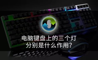 键盘上的三个灯分别指示什么（电脑键盘上的三个灯分别是什么作用）