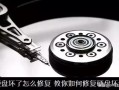 启动盘能修复硬盘吗-(启动盘能修复硬盘吗电脑)