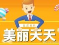 美丽天天秒的模式靠谱吗？美丽天天秒的模式合法吗？