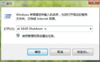 win7电脑自动关机软件（如何利用Shutdownexe程序定时关机）
