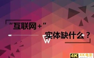 “互联网+实体”已经成为事实，只有融合发展，才是唯一出路