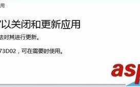 win10应用商店更新错误0x80073D02该怎么办?