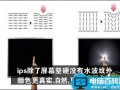 ips屏幕是什么 IPS屏幕优点有哪些