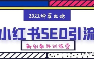 小红书运营|小红书博主如何快速涨粉？ 建议收藏