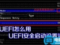 UEFI怎么用 UEFI安全启动设置添加方法步骤图解