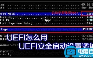 UEFI怎么用 UEFI安全启动设置添加方法步骤图解
