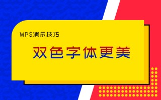 手机版wps怎么设置字体（wps怎么设置好看的字体）