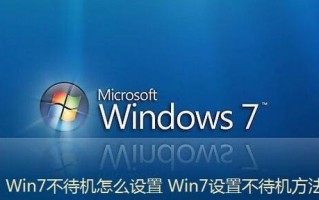 win7不休眠怎么设置（win7系统电脑设置不待机的方法）
