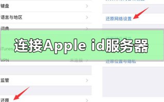 苹果手机连接服务器时出现问题（连接apple id服务器出错怎么办）