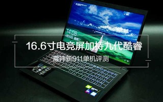 雷神911进不去u盘启动-(雷神911进不去u盘启动项)