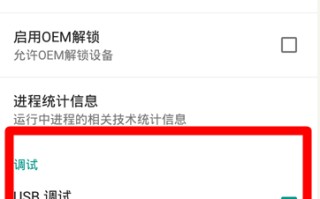 oem解锁是什么意思（oem解锁的用途和打开方式）