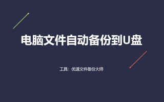 u盘如何自动备份系统-(怎么自动备份u盘)
