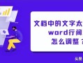 word中字与字之间的距离怎么调整-(在word中字与字之间距离怎样调整)