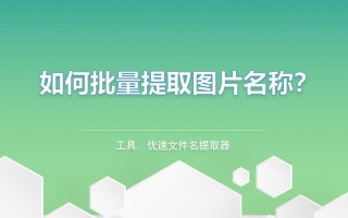 怎样批量重命名图片名称（如何批量提取图片名称）