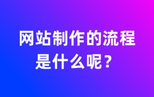 网站制作的流程是什么呢？简单大概的流程