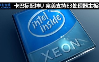 e3处理器配什么主板好（完美支持E3处理器主板推荐）