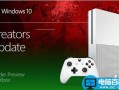 Xbox One版Win10创造者更新15034预览版今日推送