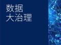 毕马威联合阿里研究院发布《数据大治理》报告