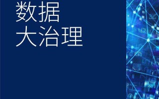 毕马威联合阿里研究院发布《数据大治理》报告